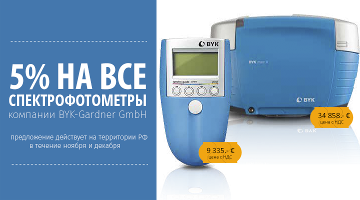 Спектрофотометры spectro-guide и BYK-mac по специальной цене
